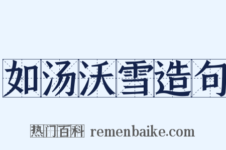 如汤沃雪造句是什么意思的图片
